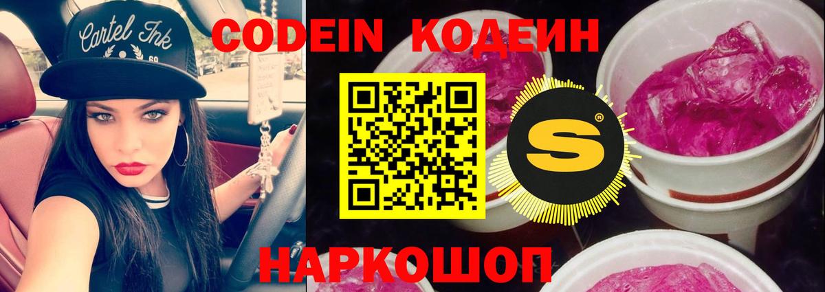 Codein напиток Lean (лин)  Вход с VPN  Фурманов 
